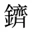 鑇