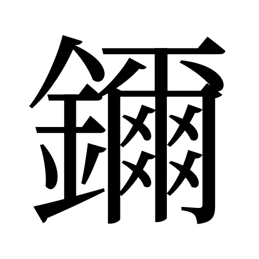 鑈