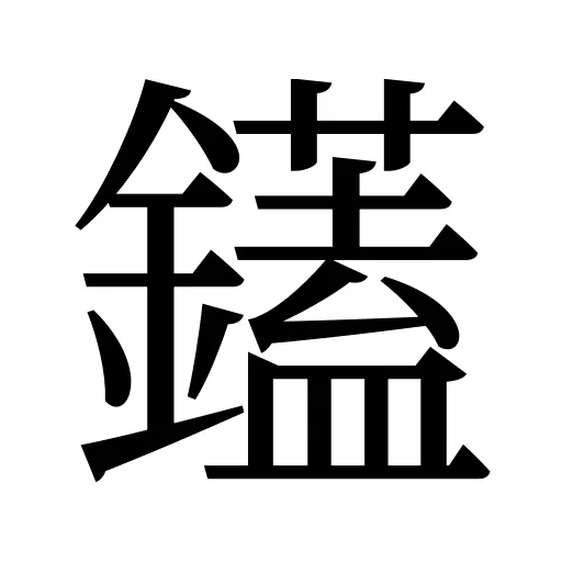 鑉