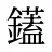 鑉
