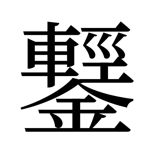 鑋