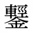 鑋