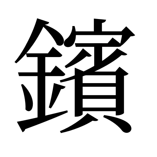 鑌