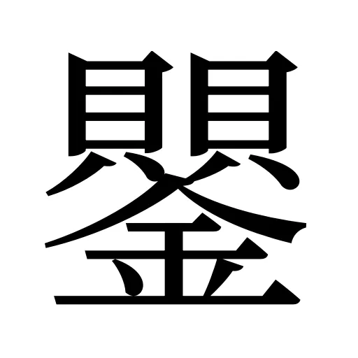 鑍