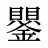 鑍