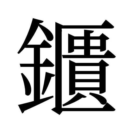 鑎