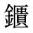 鑎