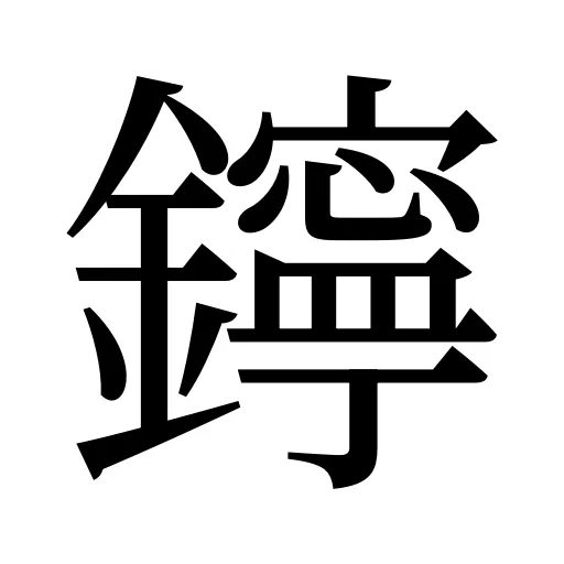 鑏