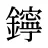 鑏