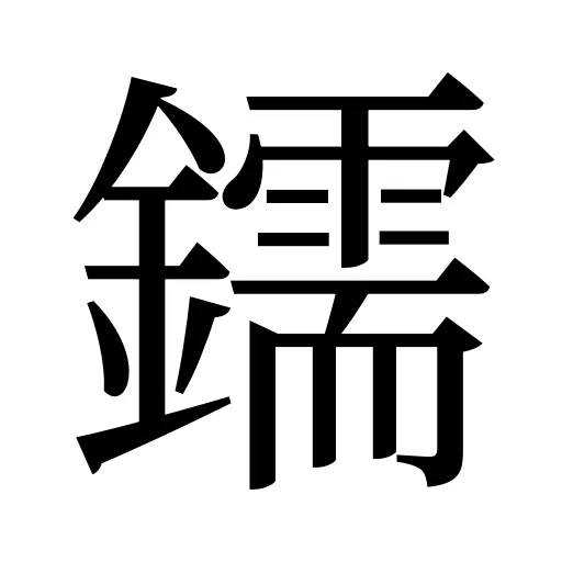 鑐
