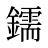 鑐