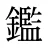 鑑