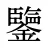 鑒