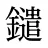 鑓