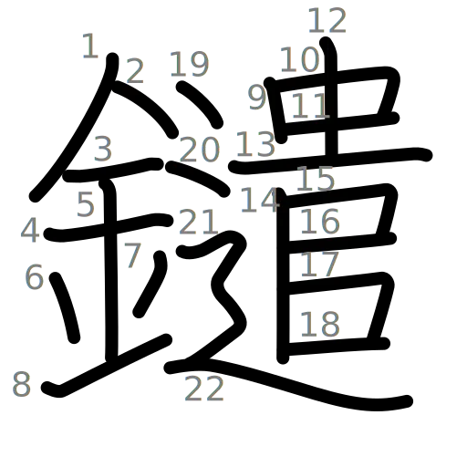 鑓の書き順
