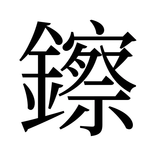 鑔