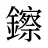 鑔
