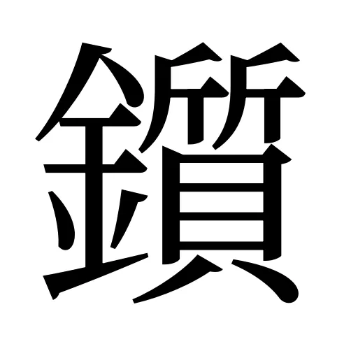 鑕