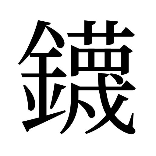 鑖