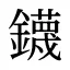 鑖