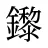 鑗