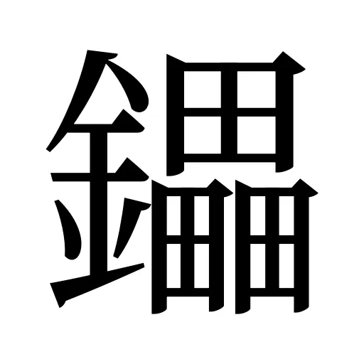 鑘