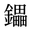 鑘