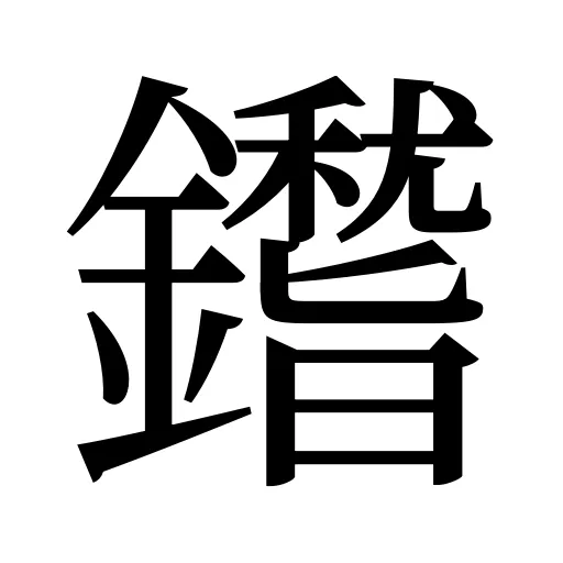 鑙