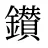 鑚