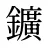 鑛