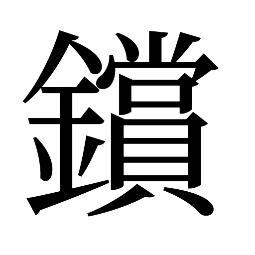 鑜