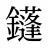 鑝