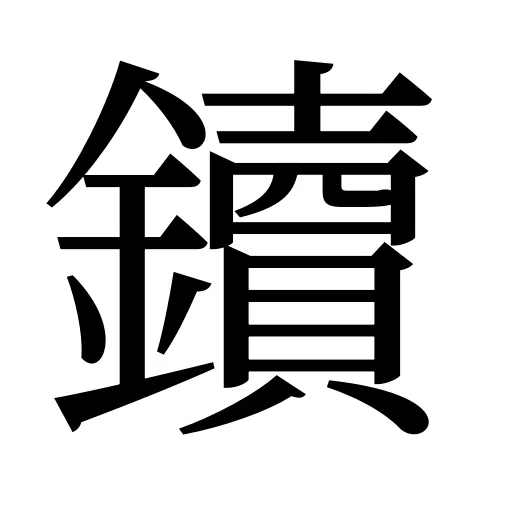 鑟