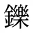 鑠
