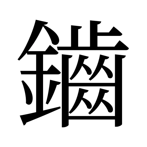 鑡