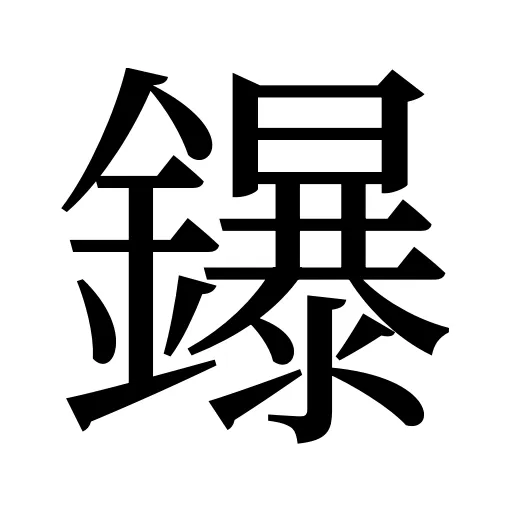 鑤