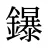 鑤
