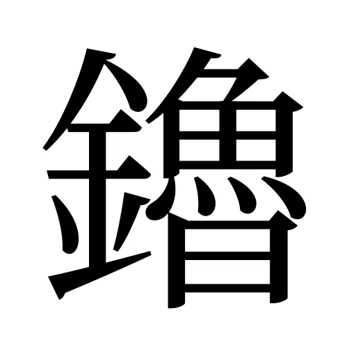 鑥