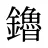 鑥