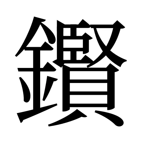 鑦