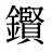 鑦