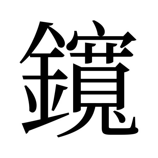 鑧
