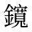 鑧