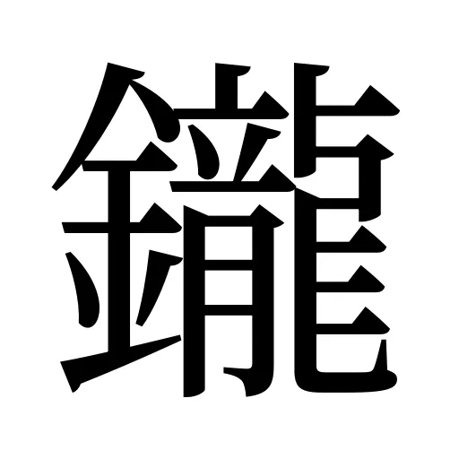 鑨