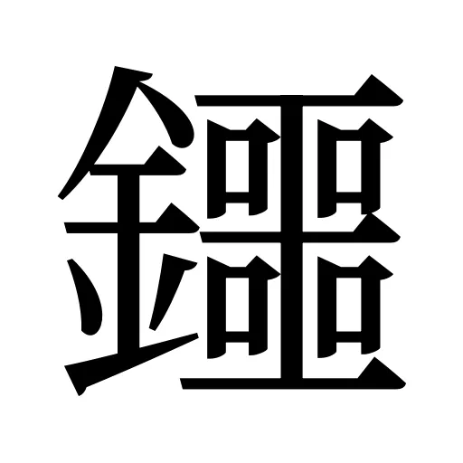 鑩
