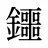 鑩