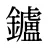 鑪