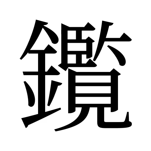 鑬