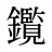 鑬