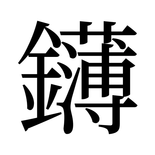 鑮